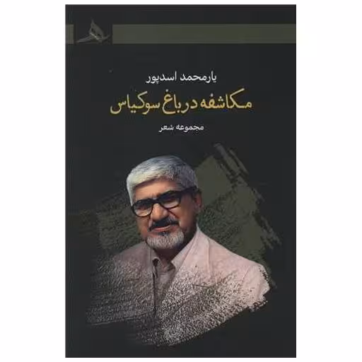 کتاب مکاشفه در باغ سوکیاس اثر یار محمد اسد پور