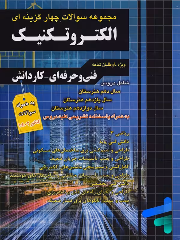مجموعه سوالات چهار گزینه ای الکتروتکنیک چهارخونه