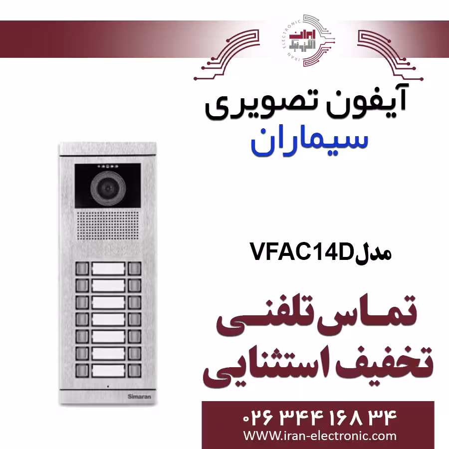 پنل آیفون تصویری سیماران مدل چهارده واحدی فراز Simaran VFAC14D
