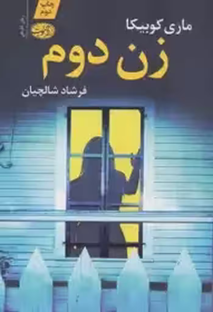 کتاب زن دوم  - کوبیکا  شالچیان