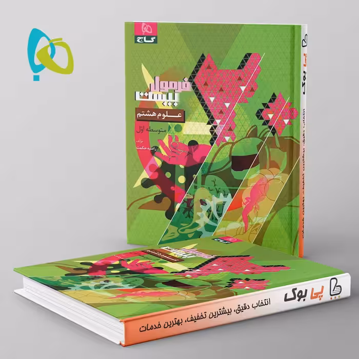 فرمول بیست علوم هشتم گاج