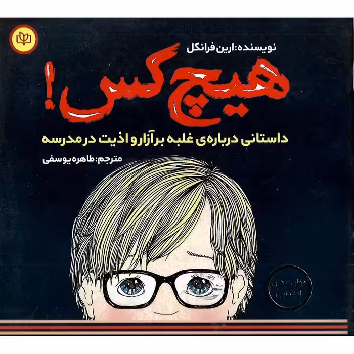 هیچ کس! داستانی درباره غلبه بر آزار و اذیت در مدرسه