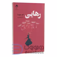 کتاب رهایی اثر ام سوسا انتشارات داهی