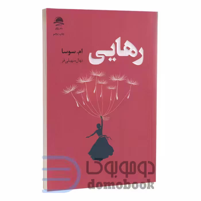 کتاب رهایی اثر ام سوسا انتشارات داهی