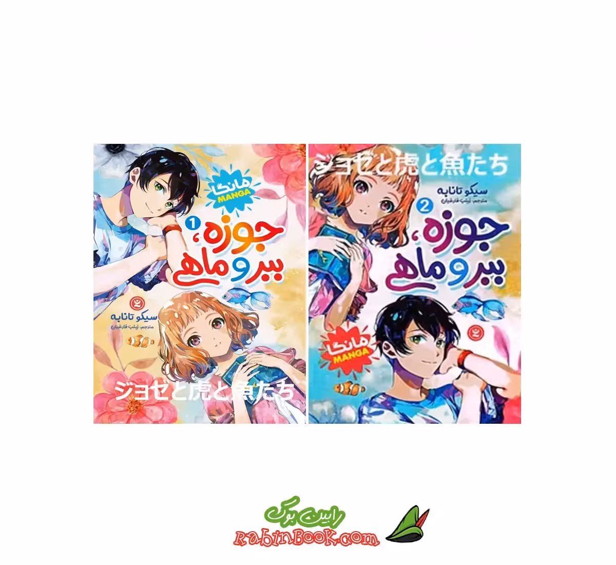 کتاب مانگا جوزه، ببر و ماهی – دو جلدی