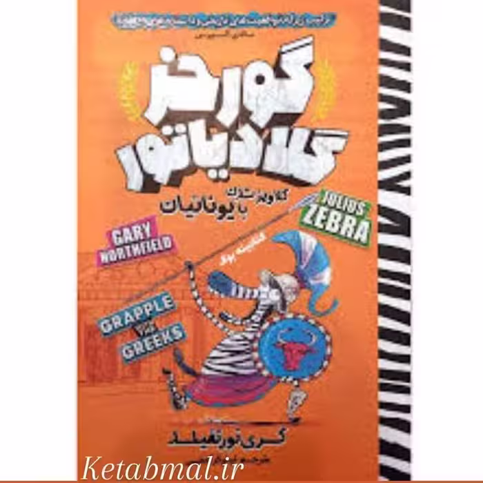 کتاب گورخر  گلادیاتور  گلاویز شدن با یونانیان اثر گری نورتفیلد انتشارات نگاه آشنا