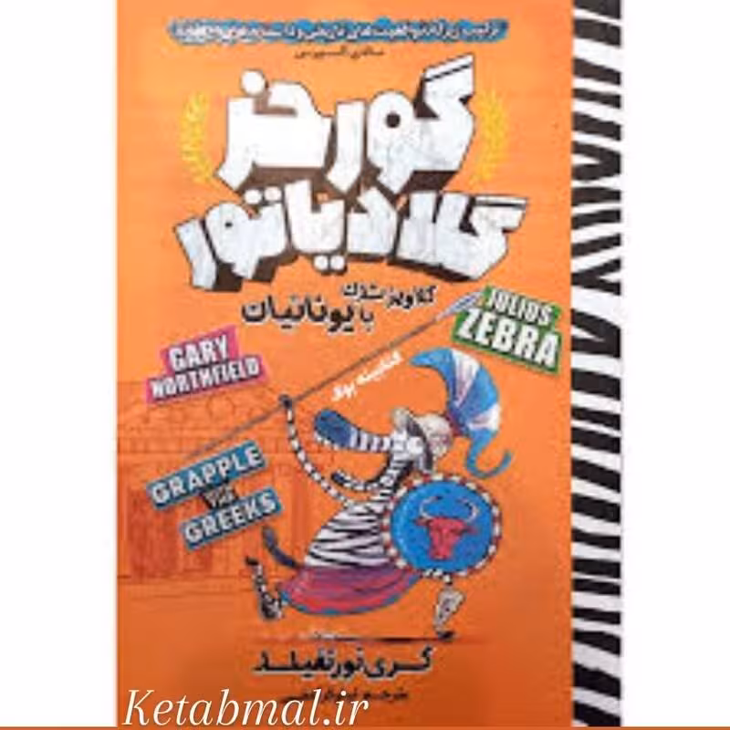 کتاب گورخر  گلادیاتور  گلاویز شدن با یونانیان اثر گری نورتفیلد انتشارات نگاه آشنا