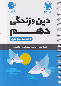 مهروماه لقمه دین و زندگی دهم