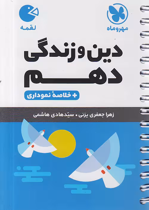 مهروماه لقمه دین و زندگی دهم