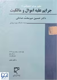 کتاب جرایم علیه اموال و مالکیت ، حقوق جزای اختصاصی(1) ، دکتر حسین میر محمد صادقی ، ویرایش نهم ، نشر میزان