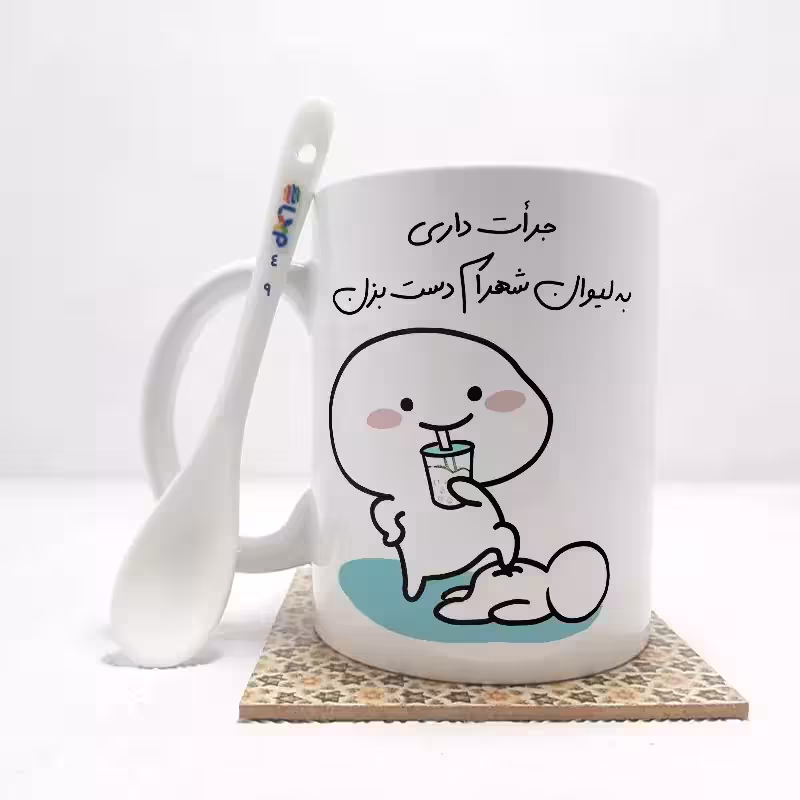 خرید ماگ-لیوان   جرات داری به لیوان شهرام دست بزن (تمام نام ها موجود است) بدون .،زیر لیوانی  . کد 49
