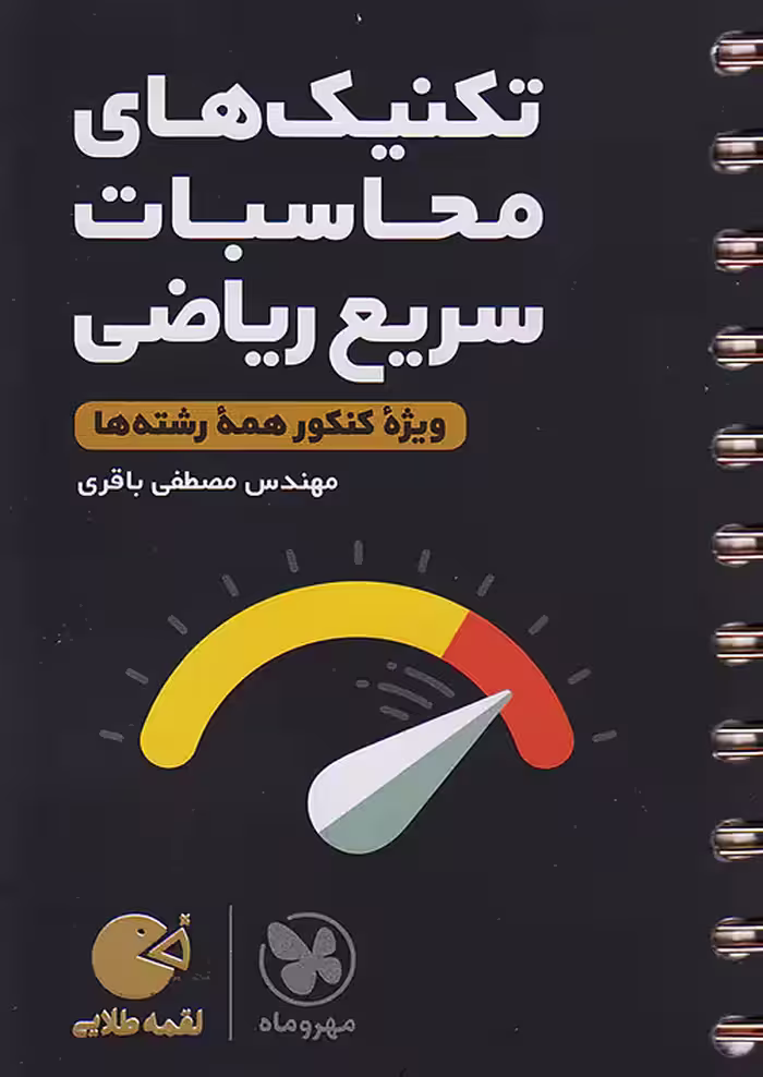 تکنیک های محاسبات سریع ریاضی لقمه طلایی مهروماه