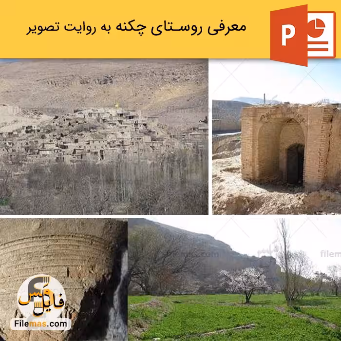 پاورپوینت معرفی روستای چکنه به روایت تصویر در قوچان