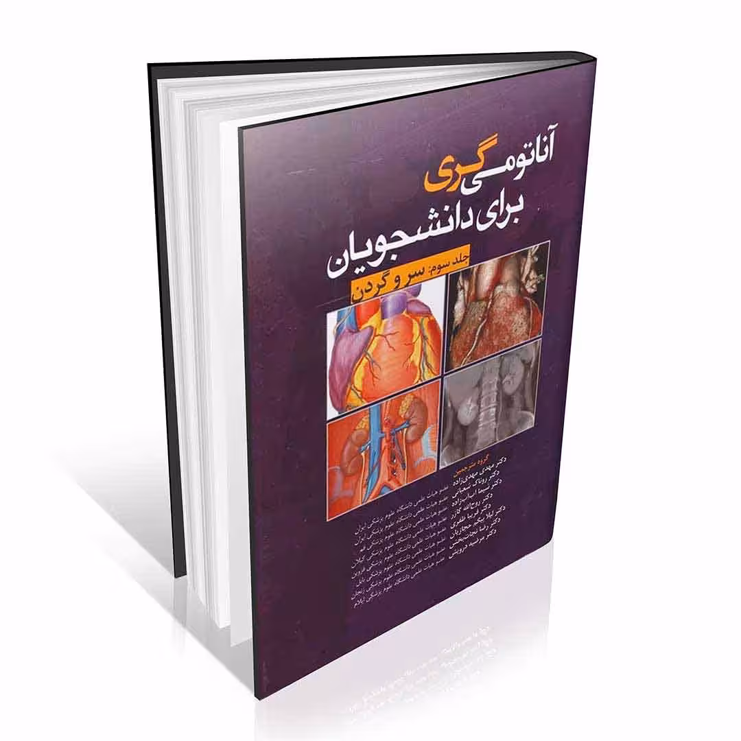آناتومی گری برای دانشجویان 2020 جلد سوم سر و گردن