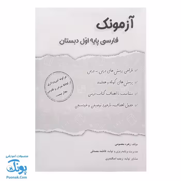 آزمونک فارسی پایه اول دبستان حسامی (10 عددی)