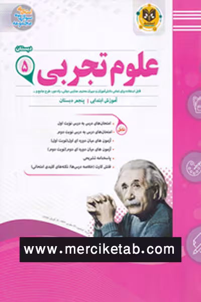 علوم تجربی پنجم دبستان اسفندیار