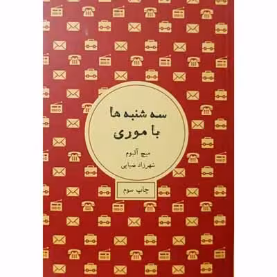 سه شنبه ها با موری