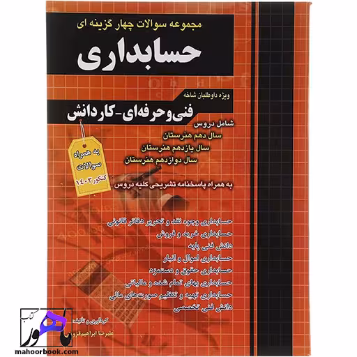 مجموعه سوالات چهارگزینه ای حسابداری چهارخونه