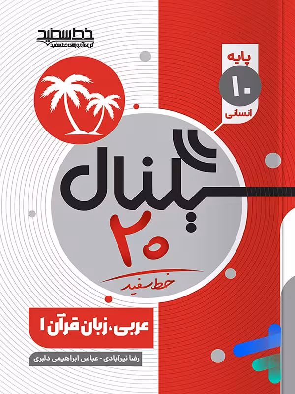 سیگنال 20 عربی دهم انسانی خط سفید