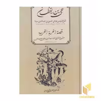 کتاب حی بن یقظان: قصه الغریه الغربیه اثر حسین بن عبدالله ابن سینا نشر مولی