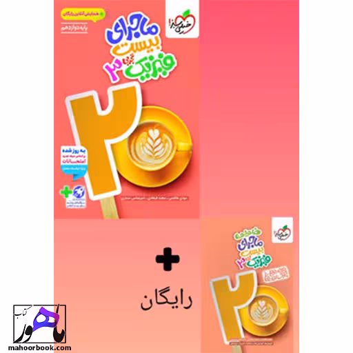 ماجرای بیست فیزیک دوازدهم تجربی خیلی سبز