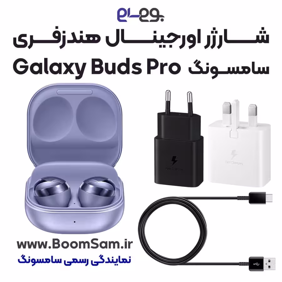 شارژر هندزفری Buds Pro سامسونگ اصلی فست شارژ ساخت ویتنام