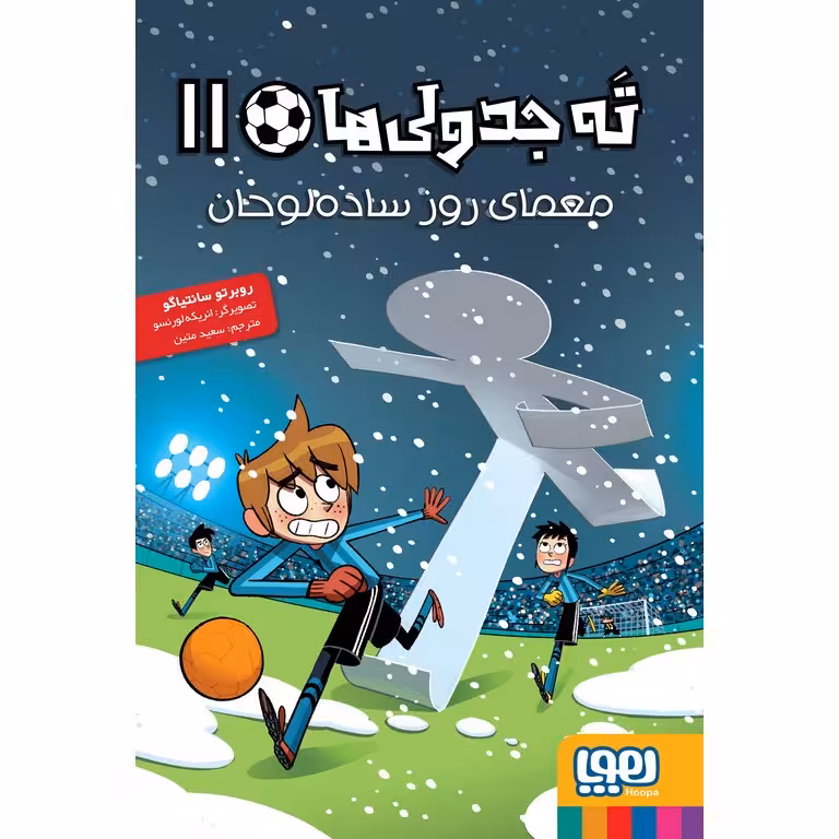 ته جدولی ها 11: معمای روز ساده لوحان