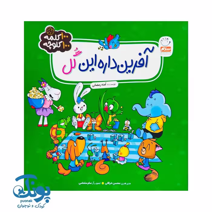کتاب آفرین داره این گل (100 کلمه 100 کلوچه)