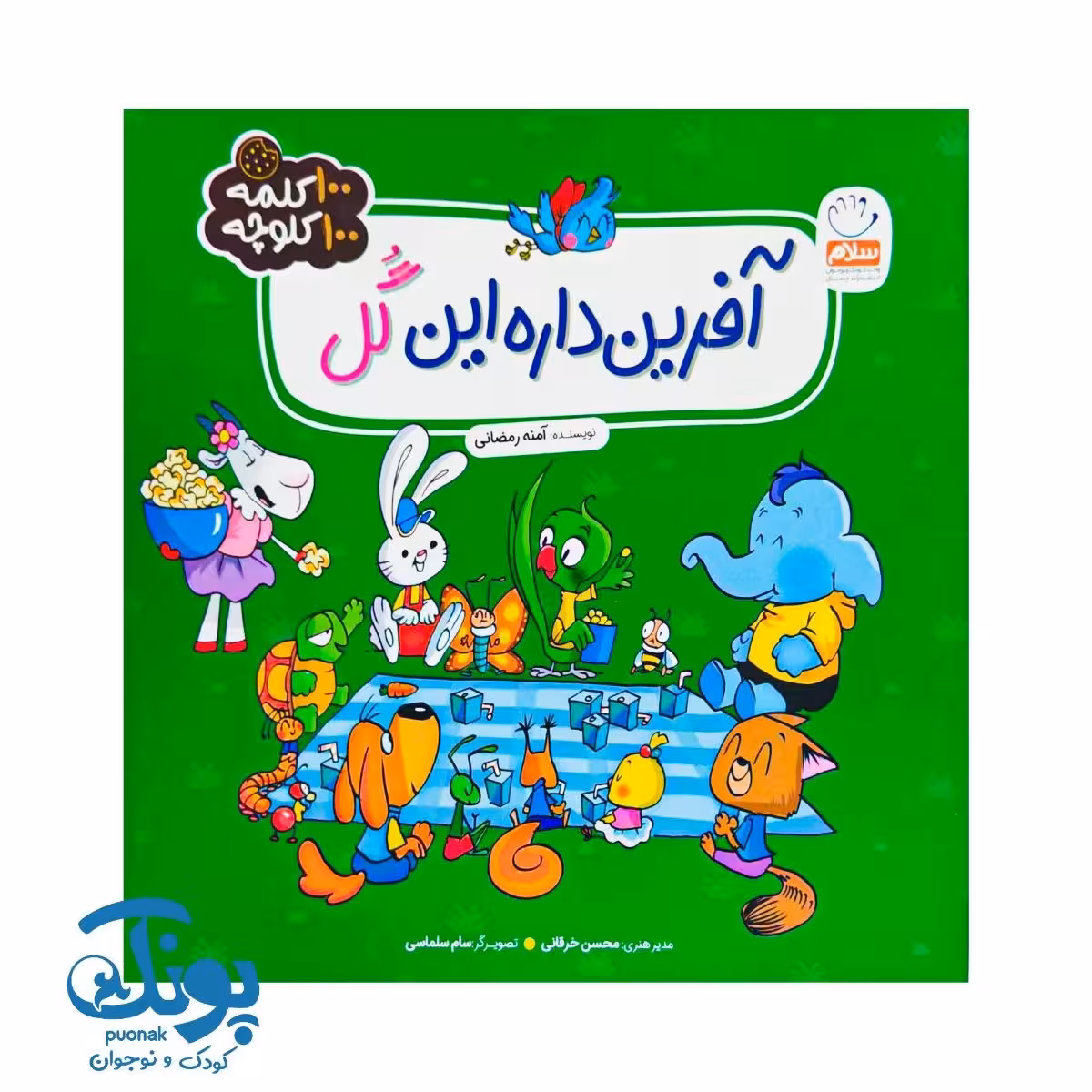 کتاب آفرین داره این گل (100 کلمه 100 کلوچه)