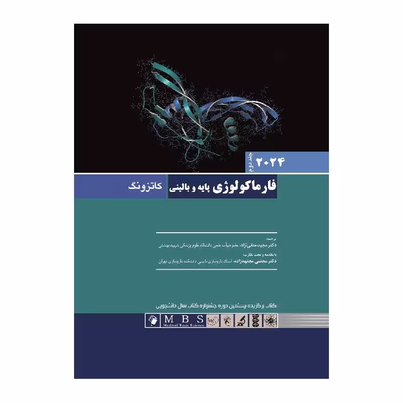 کتاب فارماکولوژی پایه و بالینی کاتزونگ 2024 جلد دوم