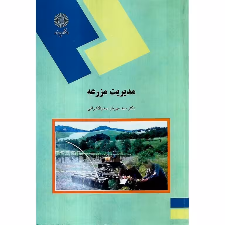 مدیریت مزرعه - مهریار صدرااشرافی