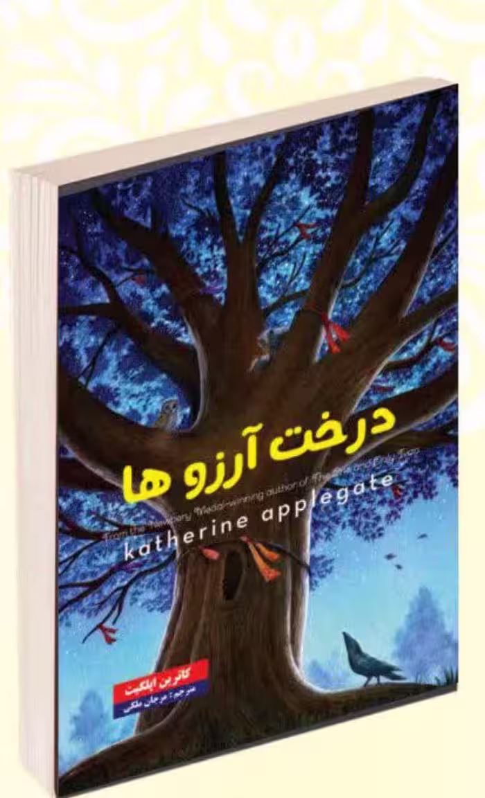 کتاب درخت آرزوها اثر کاترین اپلگیت انتشارات راز معاصر