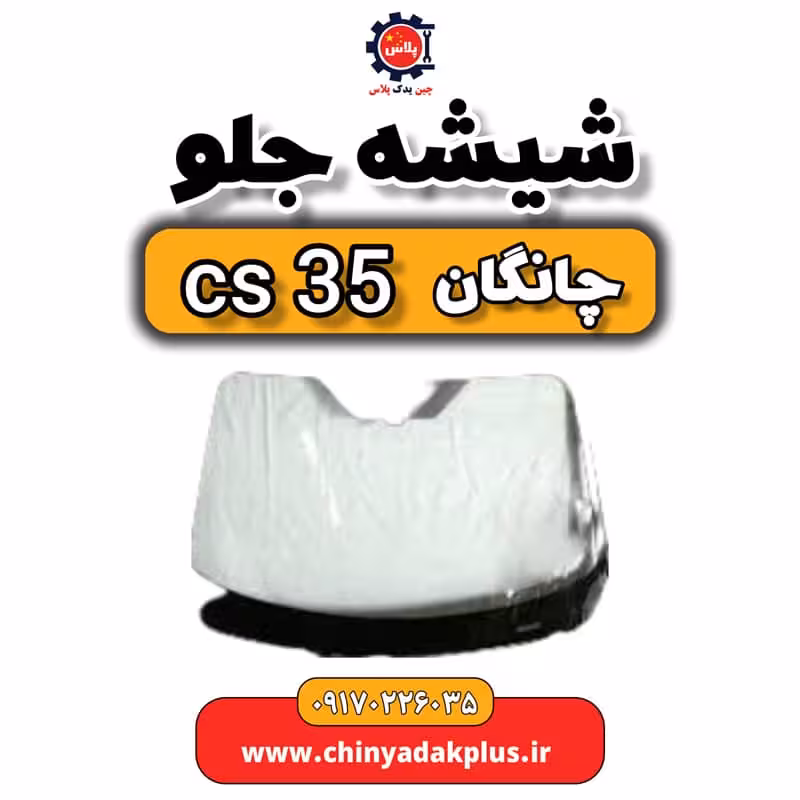 شیشه جلو چانگان Cs35