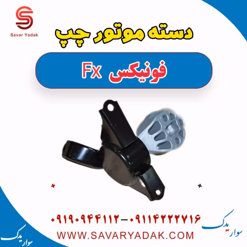 دسته موتور چپ فونیکس FX