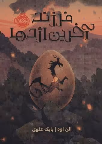 فرزند آخرین اژدها