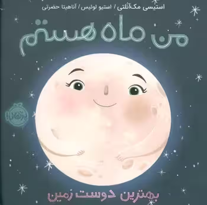 من ماه هستم(بهترین دوست زمین):من و دنیای علم | مرکز فرهنگی آبی