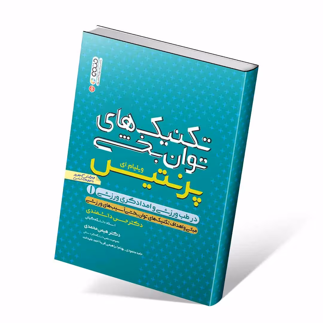 تکنیک های توانبخشی در طب ورزشی و امدادگری ورزشی(جلد اول)
