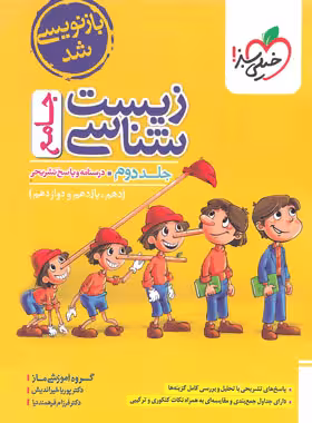 زیست شناسی جامع خیلی سبز جلد دوم