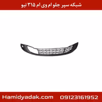 شبکه سپر جلو ام وی ام 315 نیو