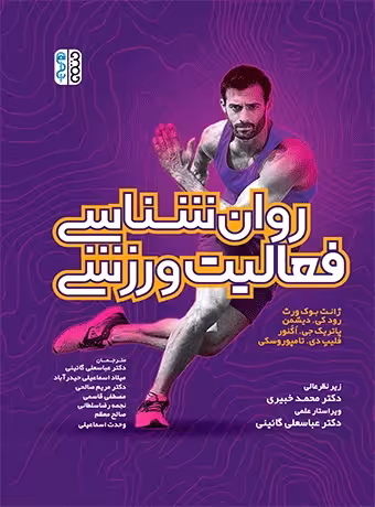 روان شناسی فعالیت ورزشی