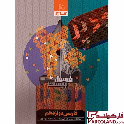 کتاب فرمول بیست زودپز فارسی دوازدهم گاج