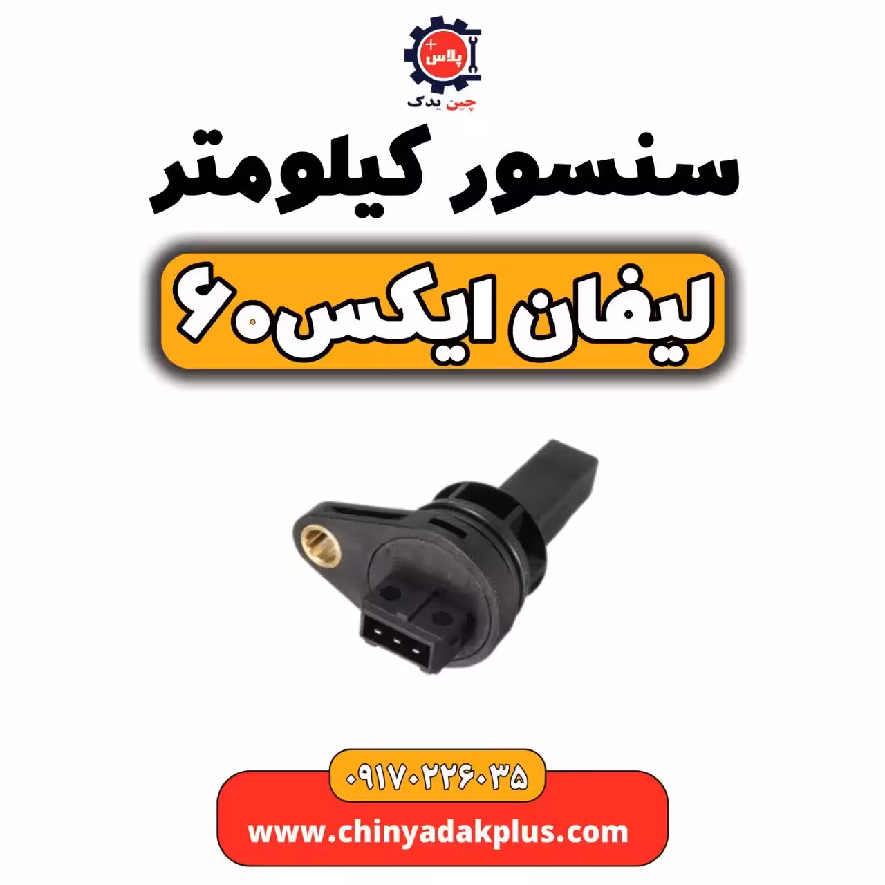 سنسور کیلومتر لیفان  X60