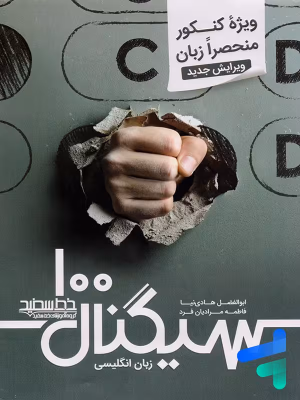 سیگنال 100 زبان انگلیسی کنکور منحصرا زبان خط سفید
