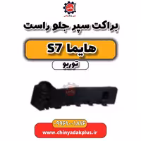 براکت سپر جلو راست هایما S7 توربو