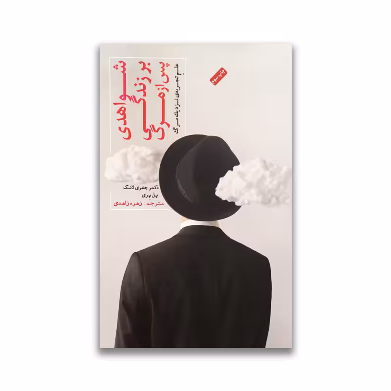 کتاب شواهدی بر زندگی پس از مرگ نشر پندار تابان