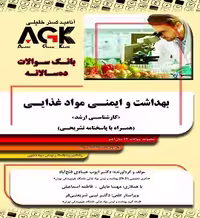 بانک سوالات AGK ده سالانه بهداشت و ایمنی مواد غذایی