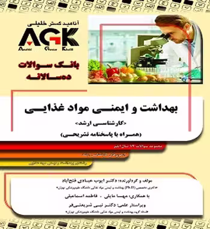 بانک سوالات AGK ده سالانه بهداشت و ایمنی مواد غذایی