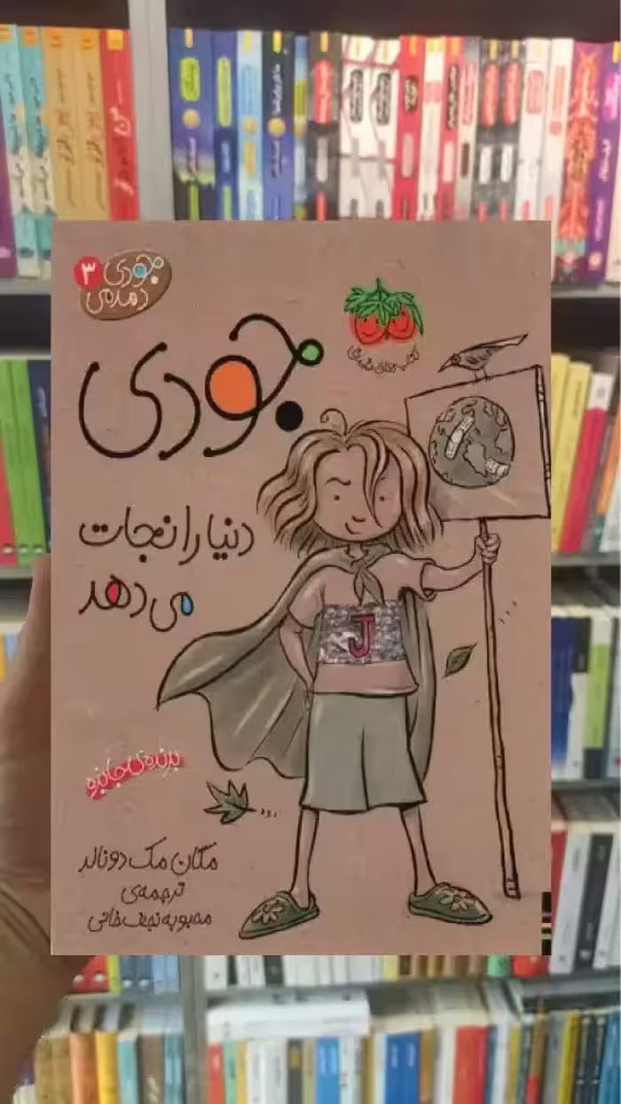 جودی دنیا را نجات می دهد افق
