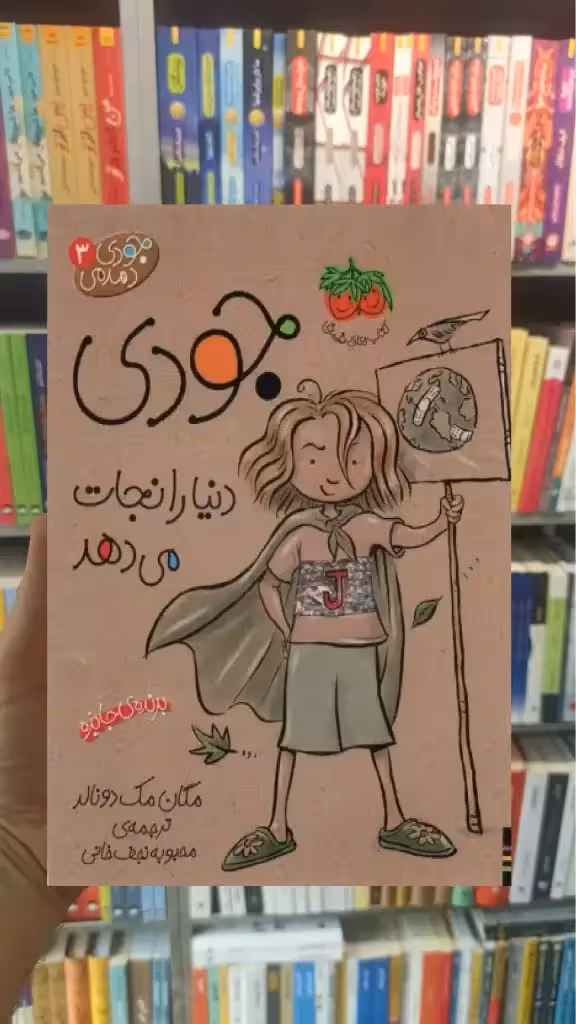 جودی دنیا را نجات می دهد افق