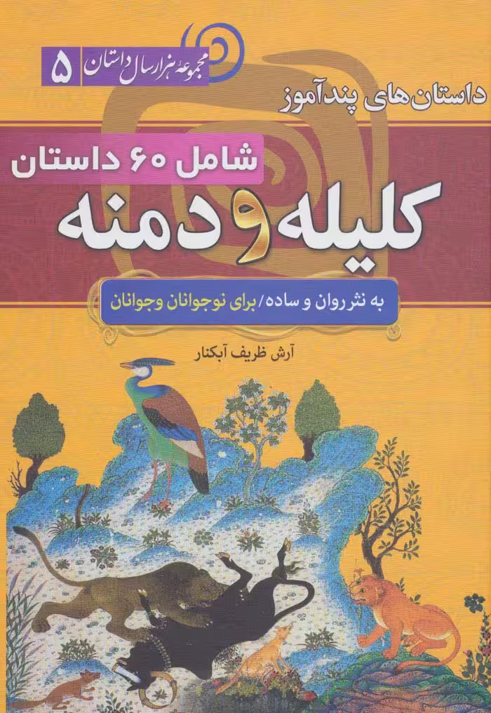داستان های پندآموز کلیله و دمنه (مجموعه 1000 سال داستان 5) - ناشربوک | خرید آنلاین کتاب